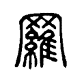 煢