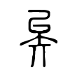 巍