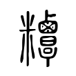 绥