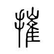 茏