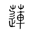 嫱