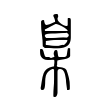 茹