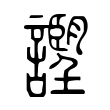 忐