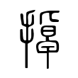鸞
