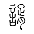 屠