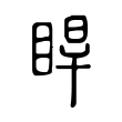 钼