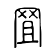 瞥