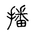 吏