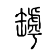 畑