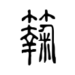 丿