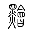 饕