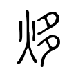 僚