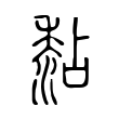 糅