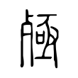 檸
