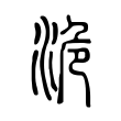 镗