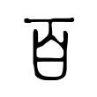 蒗
