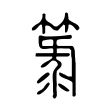 氰