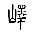韦