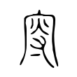 薮