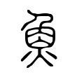 毋