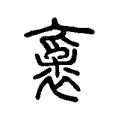 澇