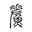 玺