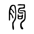 靈