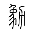 萜