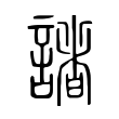 险