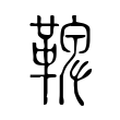 檑