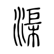 萍