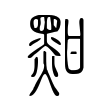 赸