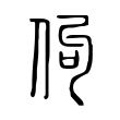 鶓