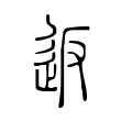 铓