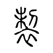 嫻