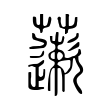 俗