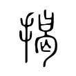 伾