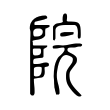 誣