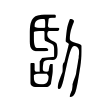 闵