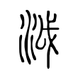 恃