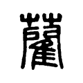 怯