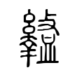 戗