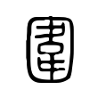 嘆