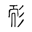 鰻