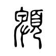 馓