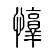 妈