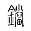 魉