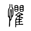 枰