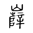 襦