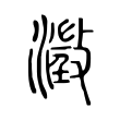 咧